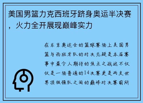 美国男篮力克西班牙跻身奥运半决赛，火力全开展现巅峰实力