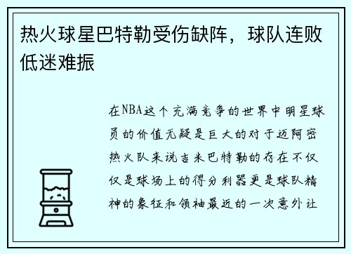 热火球星巴特勒受伤缺阵，球队连败低迷难振