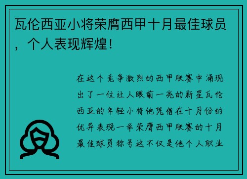 瓦伦西亚小将荣膺西甲十月最佳球员，个人表现辉煌！