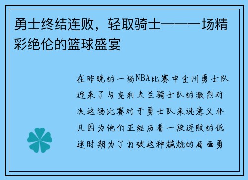 勇士终结连败，轻取骑士——一场精彩绝伦的篮球盛宴