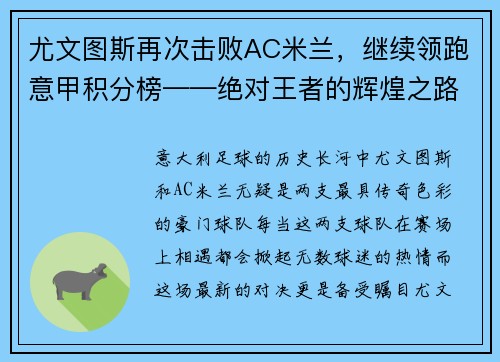 尤文图斯再次击败AC米兰，继续领跑意甲积分榜——绝对王者的辉煌之路