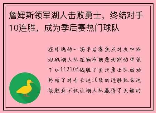 詹姆斯领军湖人击败勇士，终结对手10连胜，成为季后赛热门球队