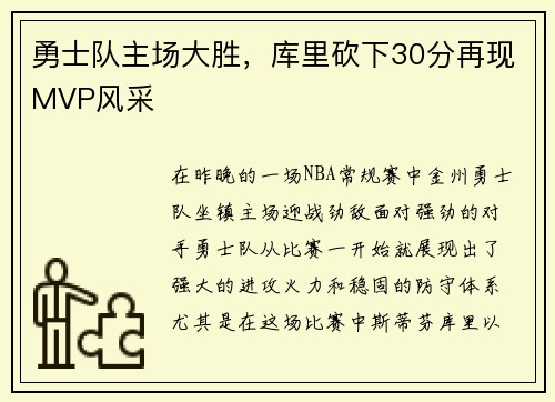 勇士队主场大胜，库里砍下30分再现MVP风采