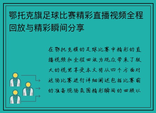 鄂托克旗足球比赛精彩直播视频全程回放与精彩瞬间分享