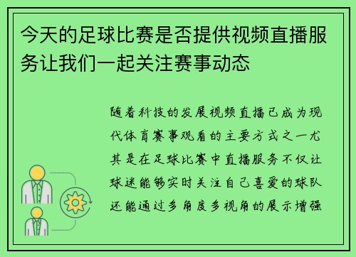 今天的足球比赛是否提供视频直播服务让我们一起关注赛事动态