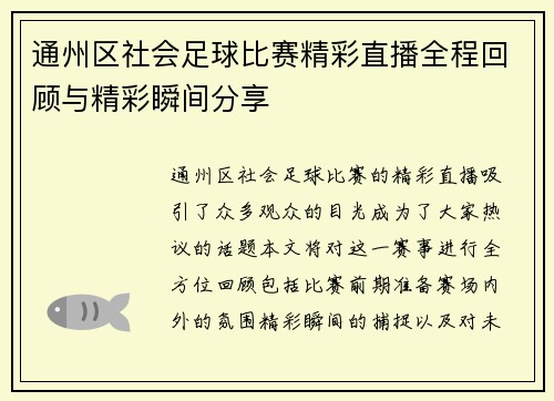 通州区社会足球比赛精彩直播全程回顾与精彩瞬间分享