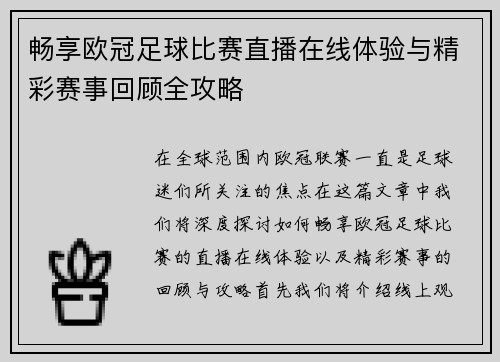 畅享欧冠足球比赛直播在线体验与精彩赛事回顾全攻略