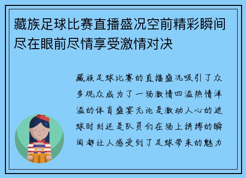 藏族足球比赛直播盛况空前精彩瞬间尽在眼前尽情享受激情对决