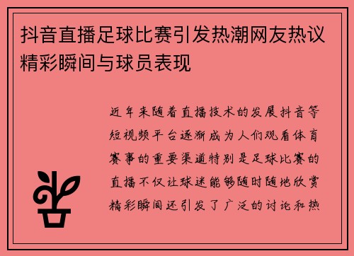 抖音直播足球比赛引发热潮网友热议精彩瞬间与球员表现