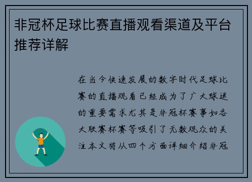 非冠杯足球比赛直播观看渠道及平台推荐详解