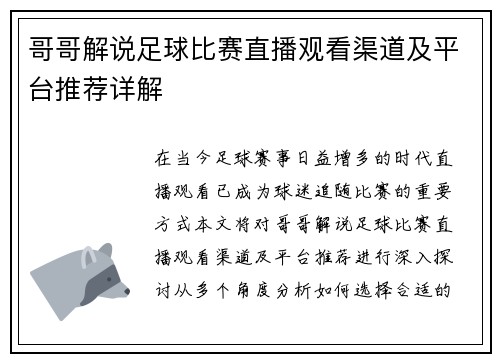 哥哥解说足球比赛直播观看渠道及平台推荐详解