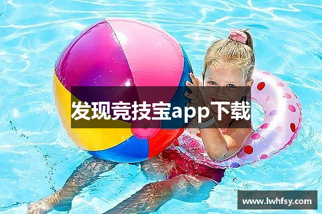 发现竞技宝app下载