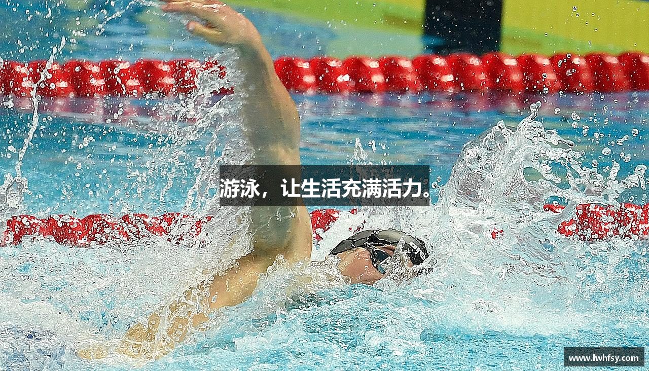 游泳，让生活充满活力。